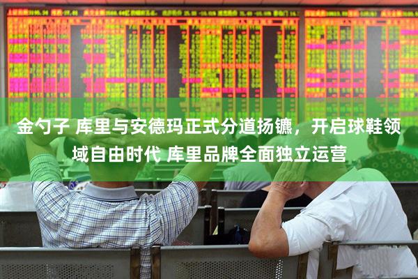 金勺子 库里与安德玛正式分道扬镳，开启球鞋领域自由时代 库里品牌全面独立运营