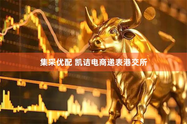 集采优配 凯诘电商递表港交所
