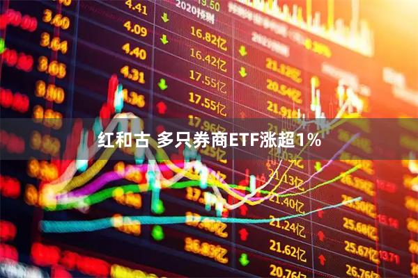 红和古 多只券商ETF涨超1%