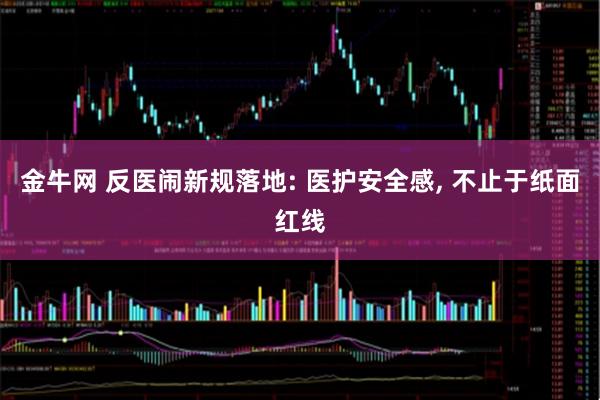金牛网 反医闹新规落地: 医护安全感, 不止于纸面红线